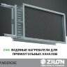 ZILON ZWS 600x350-2 водяной нагреватель для прямоугольных каналов